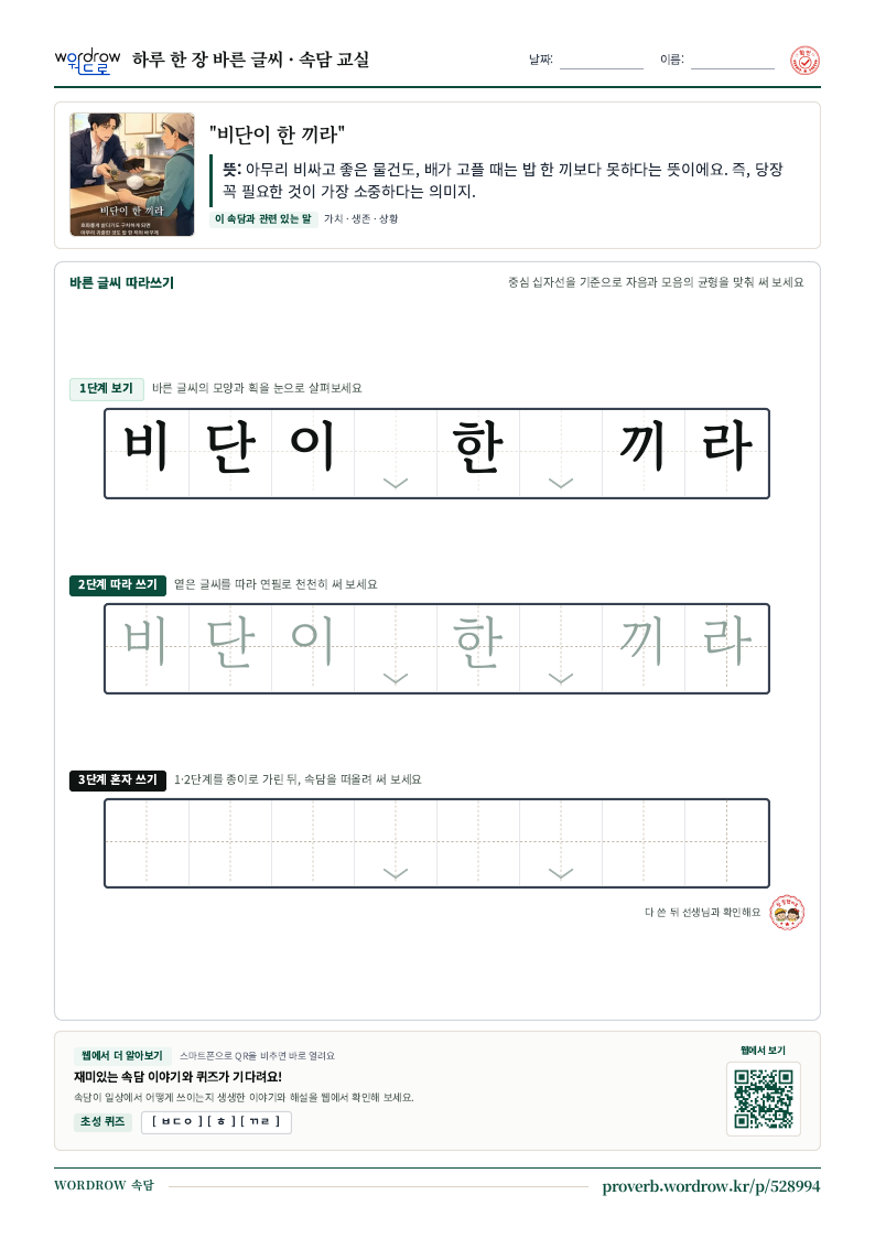 “비단이 한 끼라” 바른 글씨 따라쓰기 학습지 A4 미리보기