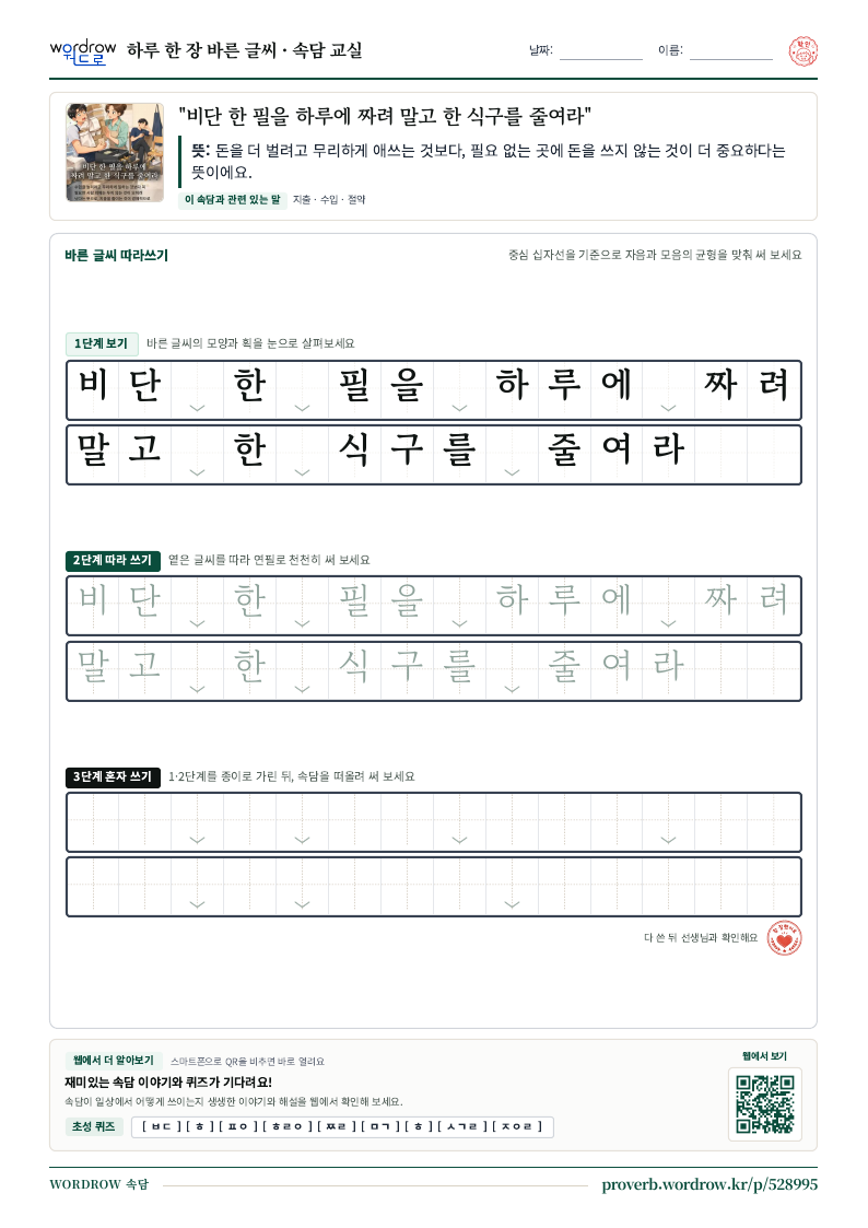 “비단 한 필을 하루에 짜려 말고 한 식구를 줄여라” 바른 글씨 따라쓰기 학습지 A4 미리보기