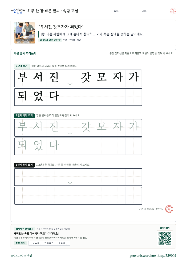 “부서진 갓모자가 되었다” 바른 글씨 따라쓰기 학습지 A4 미리보기