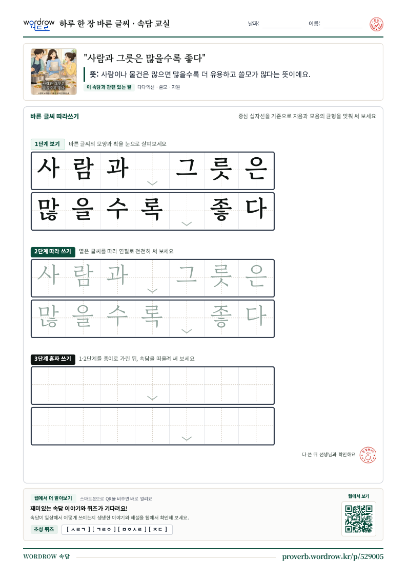 “사람과 그릇은 많을수록 좋다” 바른 글씨 따라쓰기 학습지 A4 미리보기