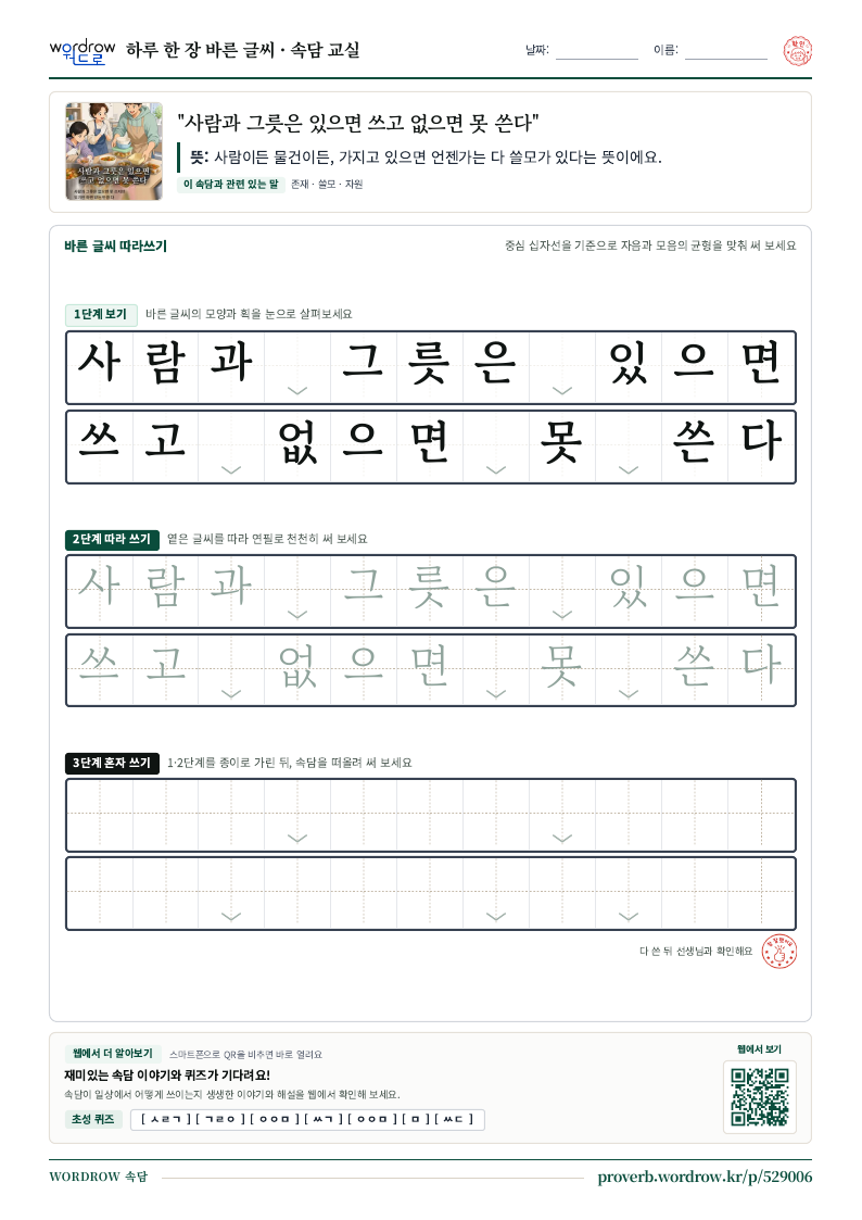 “사람과 그릇은 있으면 쓰고 없으면 못 쓴다” 바른 글씨 따라쓰기 학습지 A4 미리보기