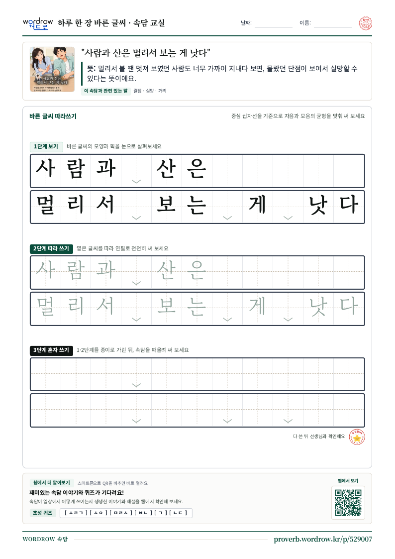 “사람과 산은 멀리서 보는 게 낫다” 바른 글씨 따라쓰기 학습지 A4 미리보기