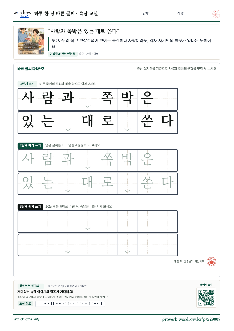 “사람과 쪽박은 있는 대로 쓴다” 바른 글씨 따라쓰기 학습지 A4 미리보기
