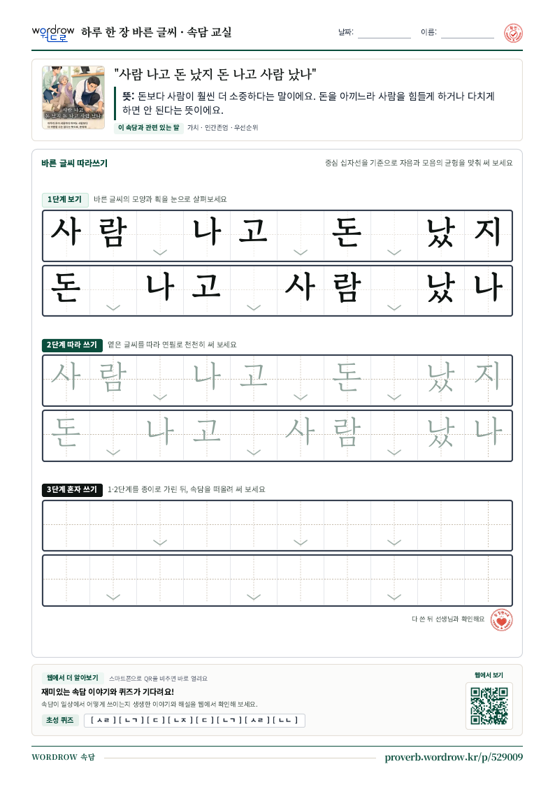 “사람 나고 돈 났지 돈 나고 사람 났나” 바른 글씨 따라쓰기 학습지 A4 미리보기
