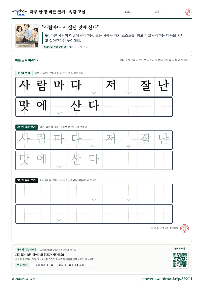 “사람마다 저 잘난 맛에 산다” 바른 글씨 따라쓰기 학습지 A4 미리보기
