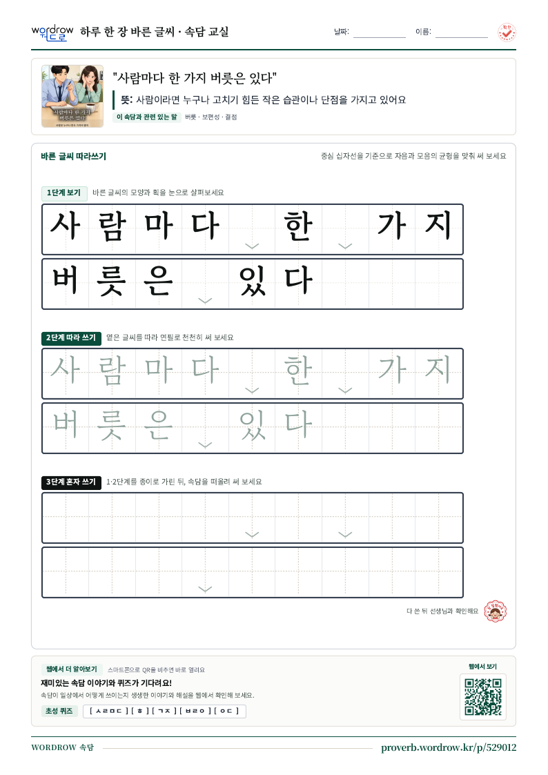 “사람마다 한 가지 버릇은 있다” 바른 글씨 따라쓰기 학습지 A4 미리보기