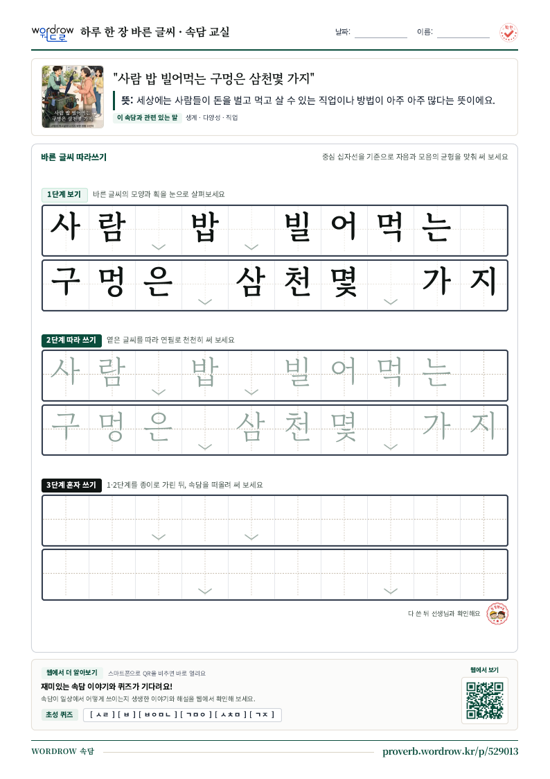 “사람 밥 빌어먹는 구멍은 삼천몇 가지” 바른 글씨 따라쓰기 학습지 A4 미리보기