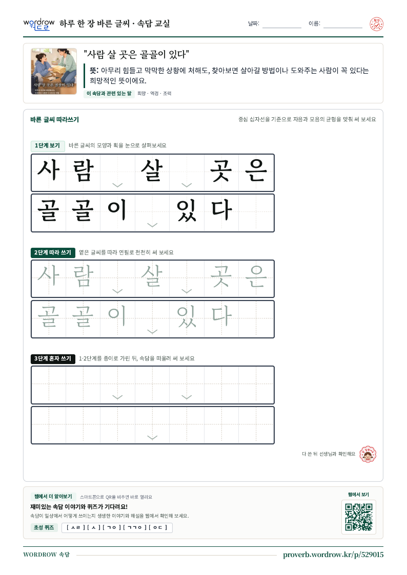 “사람 살 곳은 골골이 있다” 바른 글씨 따라쓰기 학습지 A4 미리보기