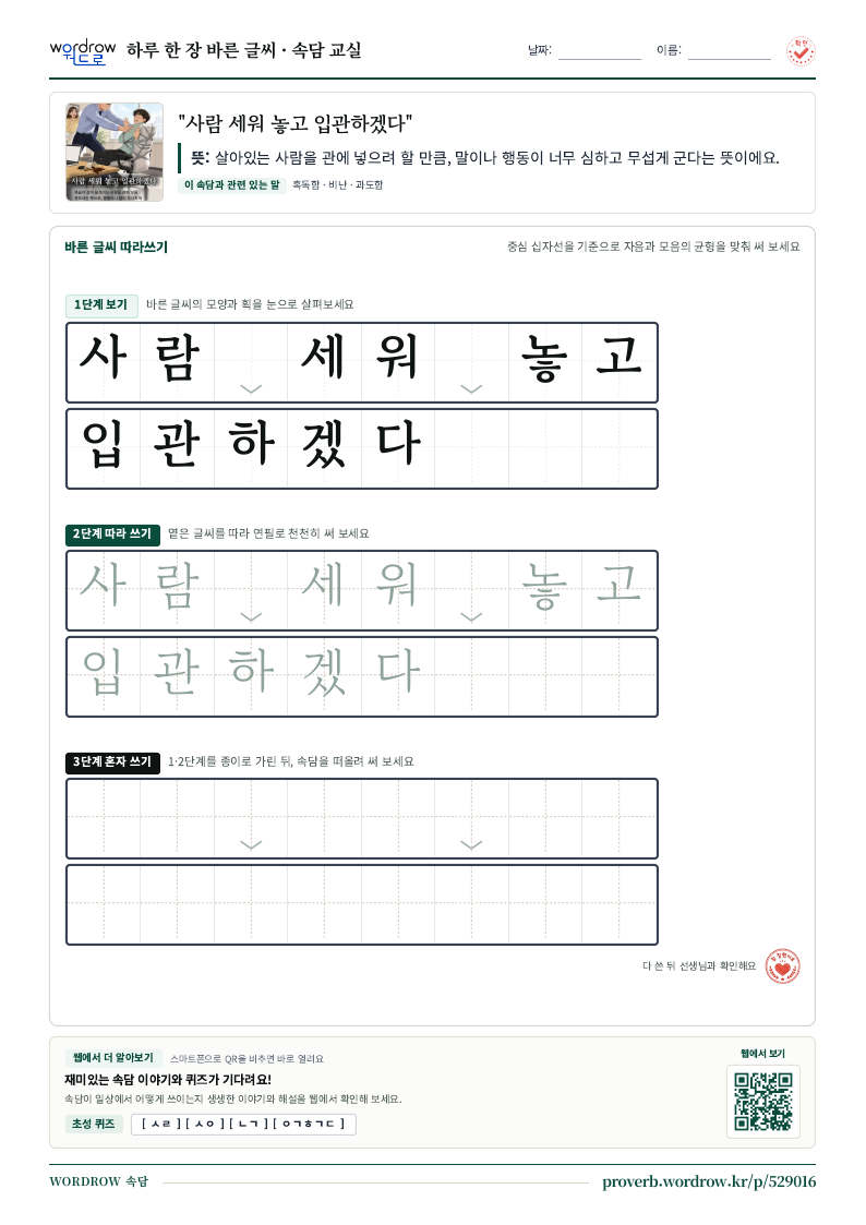 “사람 세워 놓고 입관하겠다” 바른 글씨 따라쓰기 학습지 A4 미리보기