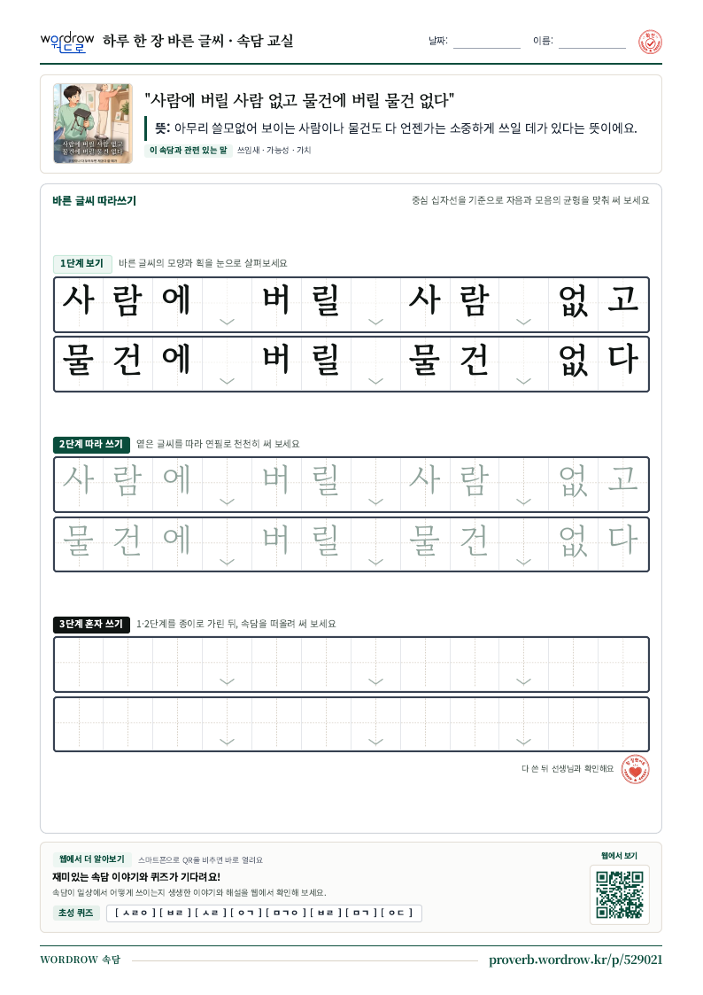 “사람에 버릴 사람 없고 물건에 버릴 물건 없다” 바른 글씨 따라쓰기 학습지 A4 미리보기
