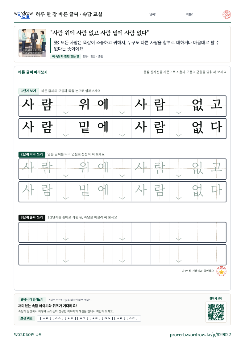 “사람 위에 사람 없고 사람 밑에 사람 없다” 바른 글씨 따라쓰기 학습지 A4 미리보기