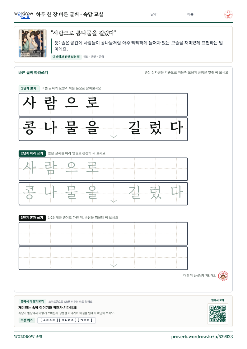 “사람으로 콩나물을 길렀다” 바른 글씨 따라쓰기 학습지 A4 미리보기