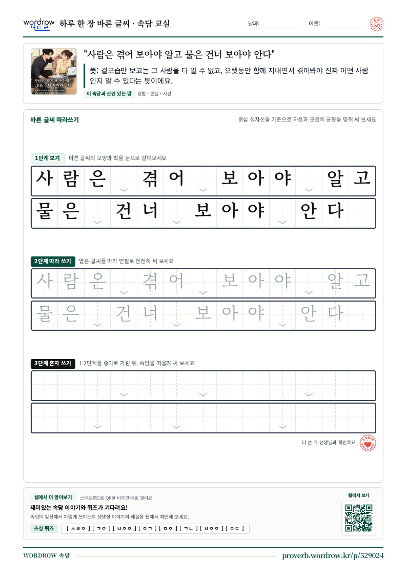 “사람은 겪어 보아야 알고 물은 건너 보아야 안다” 바른 글씨 따라쓰기 학습지 A4 미리보기