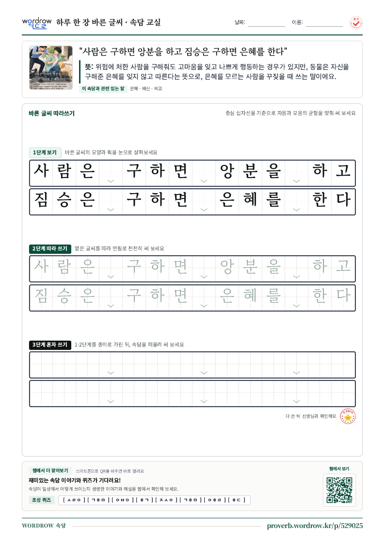 “사람은 구하면 앙분을 하고 짐승은 구하면 은혜를 한다” 바른 글씨 따라쓰기 학습지 A4 미리보기