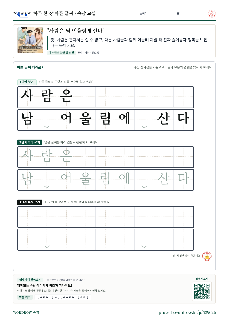“사람은 남 어울림에 산다” 바른 글씨 따라쓰기 학습지 A4 미리보기