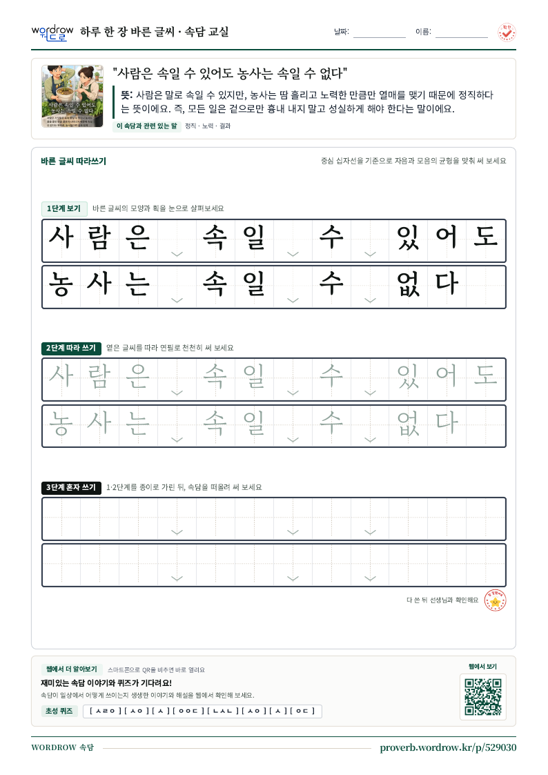 “사람은 속일 수 있어도 농사는 속일 수 없다” 바른 글씨 따라쓰기 학습지 A4 미리보기