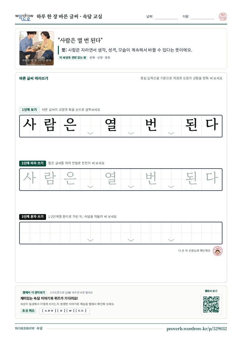 “사람은 열 번 된다” 바른 글씨 따라쓰기 학습지 A4 미리보기