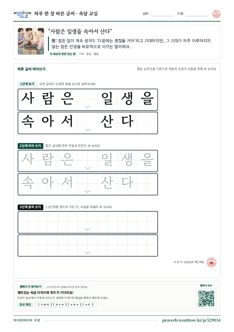 “사람은 일생을 속아서 산다” 바른 글씨 따라쓰기 학습지 A4 미리보기