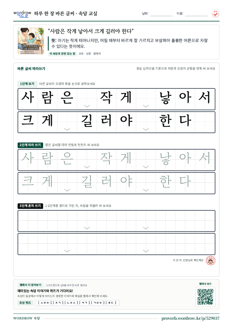 “사람은 작게 낳아서 크게 길러야 한다” 바른 글씨 따라쓰기 학습지 A4 미리보기