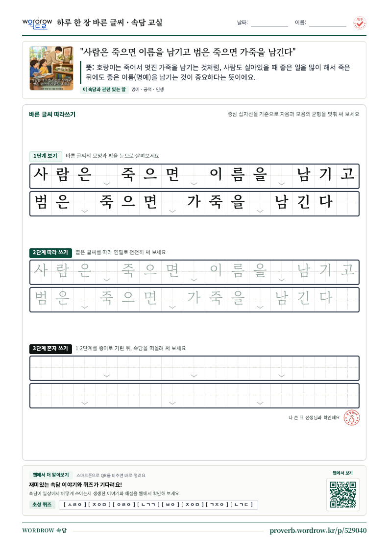 “사람은 죽으면 이름을 남기고 범은 죽으면 가죽을 남긴다” 바른 글씨 따라쓰기 학습지 A4 미리보기