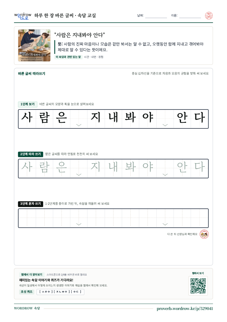 “사람은 지내봐야 안다” 바른 글씨 따라쓰기 학습지 A4 미리보기