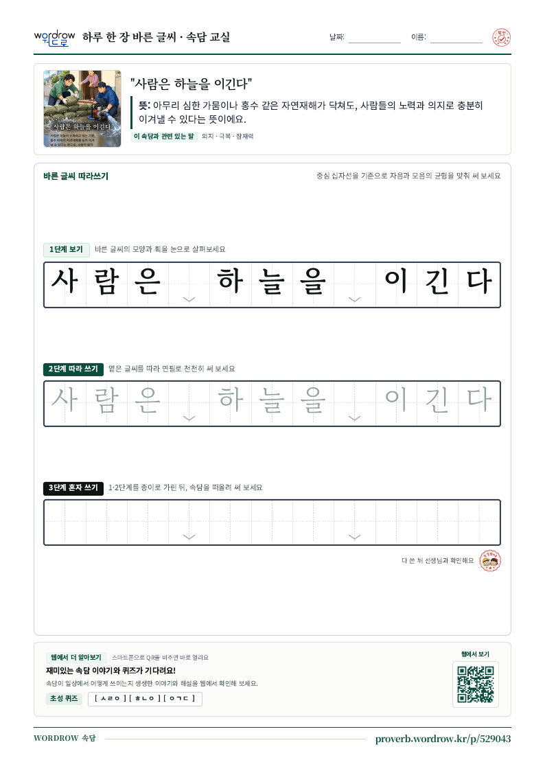 “사람은 하늘을 이긴다” 바른 글씨 따라쓰기 학습지 A4 미리보기