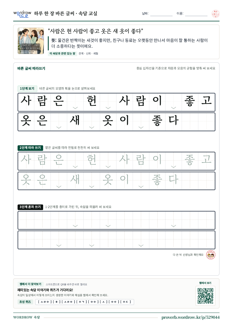 “사람은 헌 사람이 좋고 옷은 새 옷이 좋다” 바른 글씨 따라쓰기 학습지 A4 미리보기