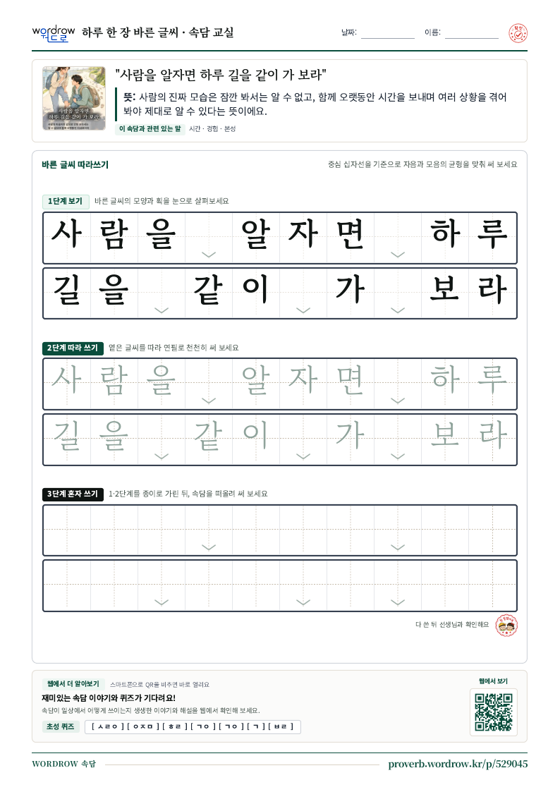 “사람을 알자면 하루 길을 같이 가 보라” 바른 글씨 따라쓰기 학습지 A4 미리보기