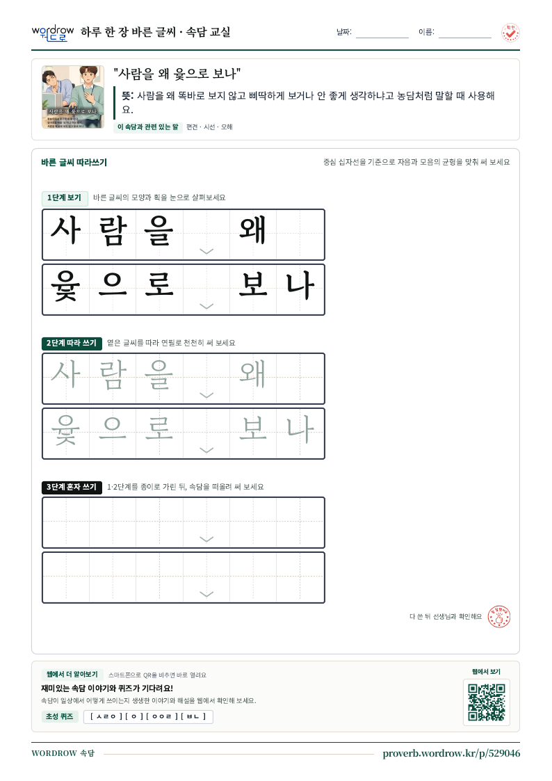 “사람을 왜 윷으로 보나” 바른 글씨 따라쓰기 학습지 A4 미리보기