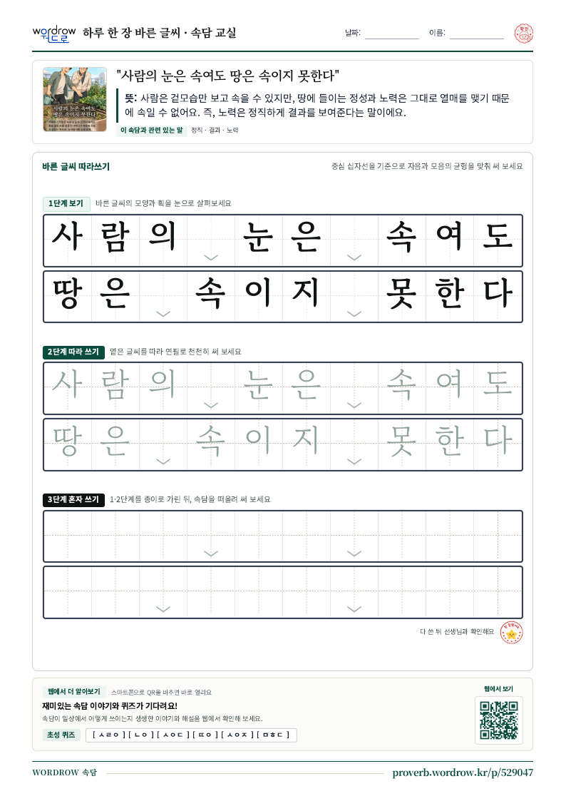 “사람의 눈은 속여도 땅은 속이지 못한다” 바른 글씨 따라쓰기 학습지 A4 미리보기