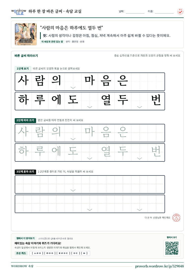 “사람의 마음은 하루에도 열두 번” 바른 글씨 따라쓰기 학습지 A4 미리보기