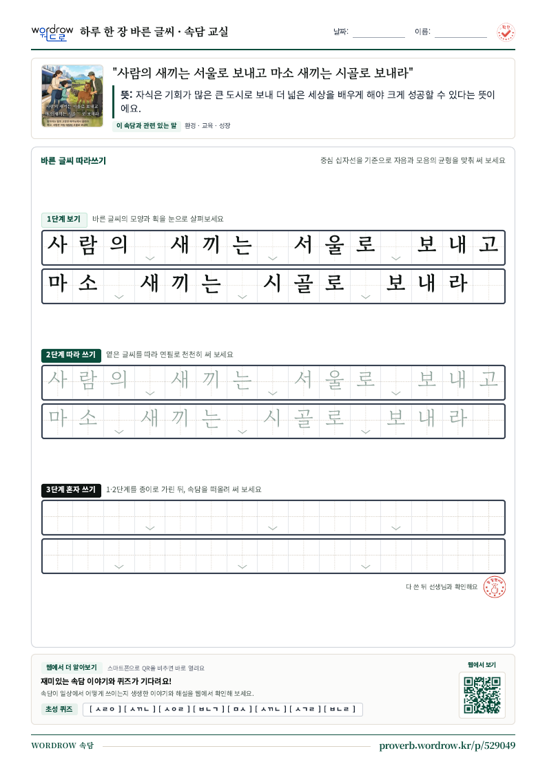 “사람의 새끼는 서울로 보내고 마소 새끼는 시골로 보내라” 바른 글씨 따라쓰기 학습지 A4 미리보기