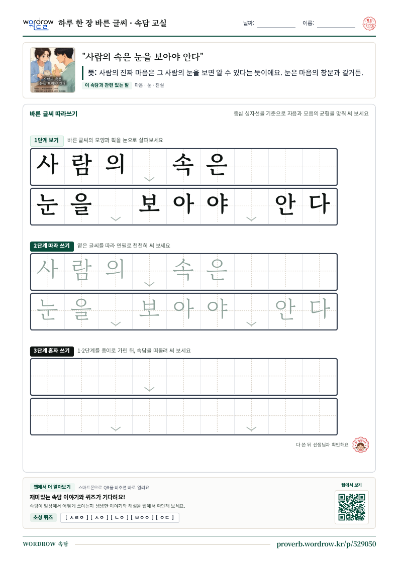 “사람의 속은 눈을 보아야 안다” 바른 글씨 따라쓰기 학습지 A4 미리보기