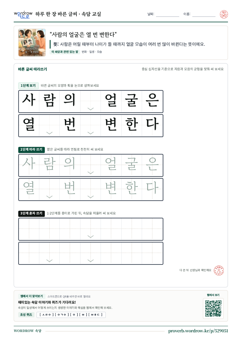 “사람의 얼굴은 열 번 변한다” 바른 글씨 따라쓰기 학습지 A4 미리보기