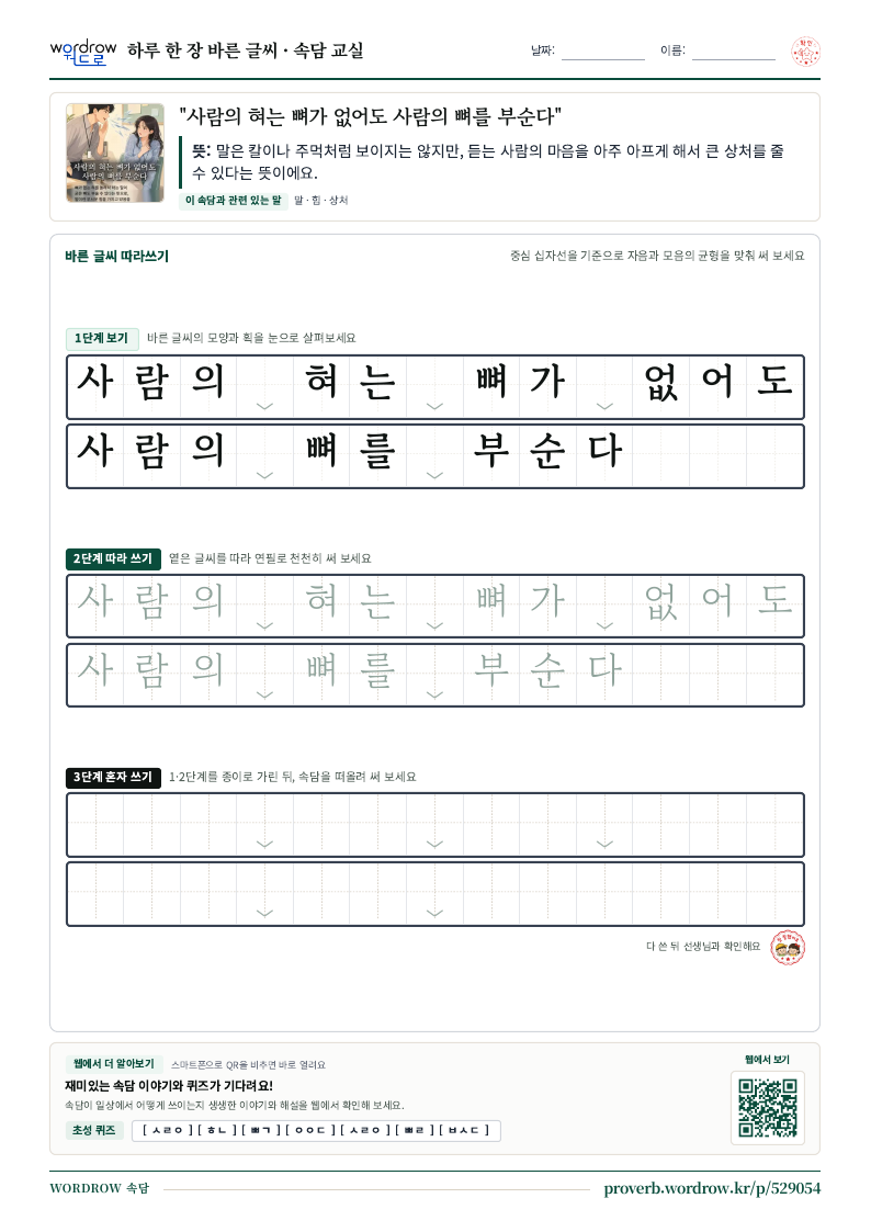 “사람의 혀는 뼈가 없어도 사람의 뼈를 부순다” 바른 글씨 따라쓰기 학습지 A4 미리보기