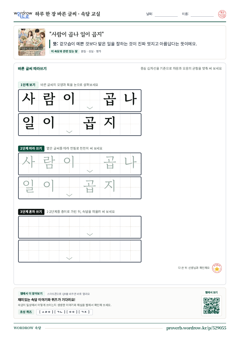 “사람이 곱나 일이 곱지” 바른 글씨 따라쓰기 학습지 A4 미리보기