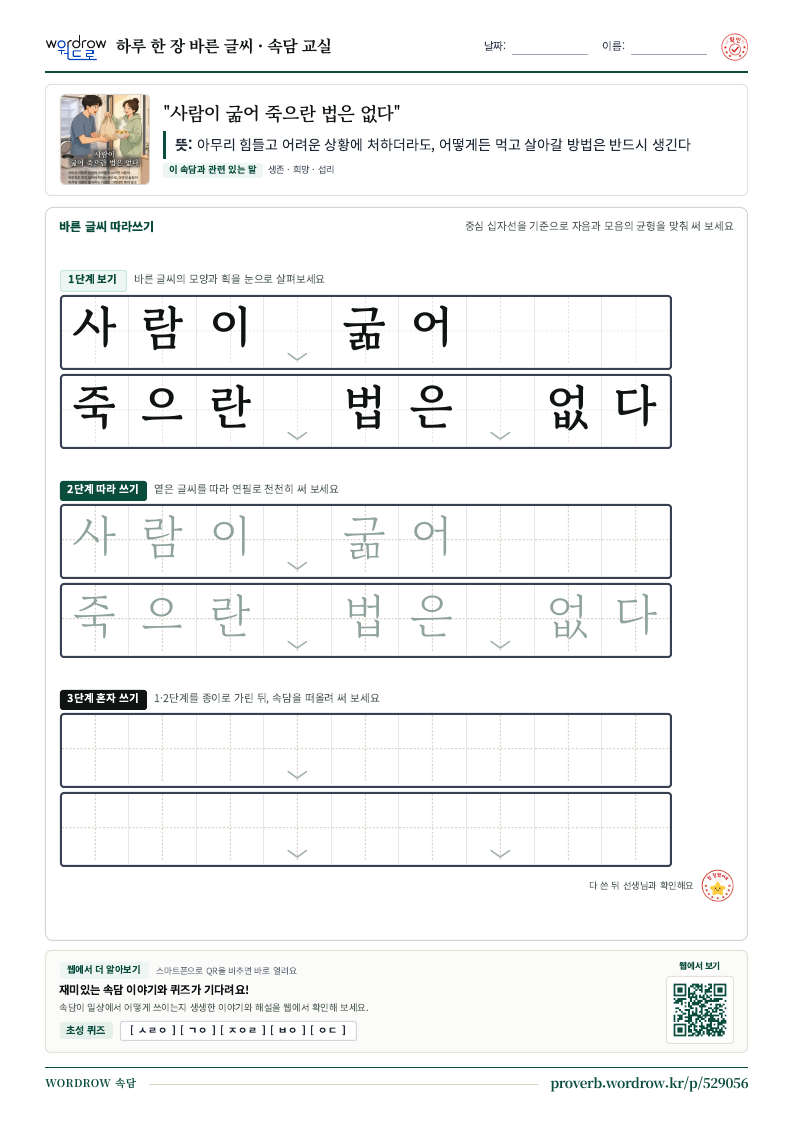 “사람이 굶어 죽으란 법은 없다” 바른 글씨 따라쓰기 학습지 A4 미리보기