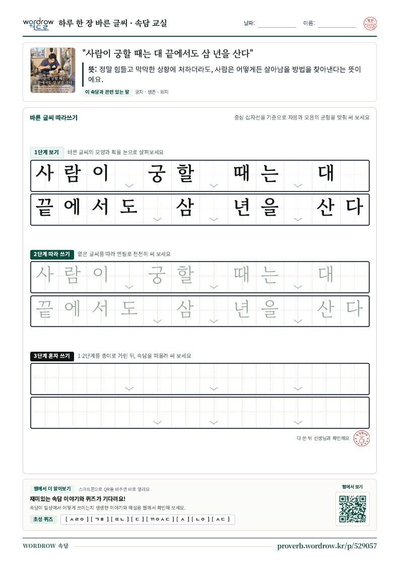 “사람이 궁할 때는 대 끝에서도 삼 년을 산다” 바른 글씨 따라쓰기 학습지 A4 미리보기