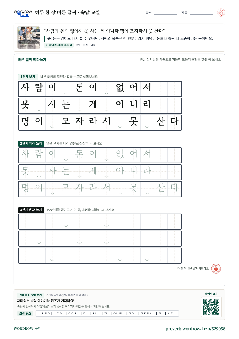 “사람이 돈이 없어서 못 사는 게 아니라 명이 모자라서 못 산다” 바른 글씨 따라쓰기 학습지 A4 미리보기