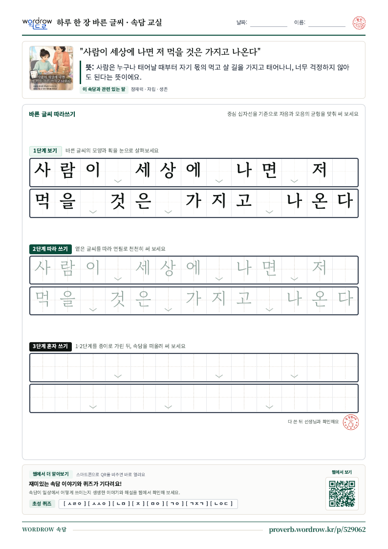 “사람이 세상에 나면 저 먹을 것은 가지고 나온다” 바른 글씨 따라쓰기 학습지 A4 미리보기