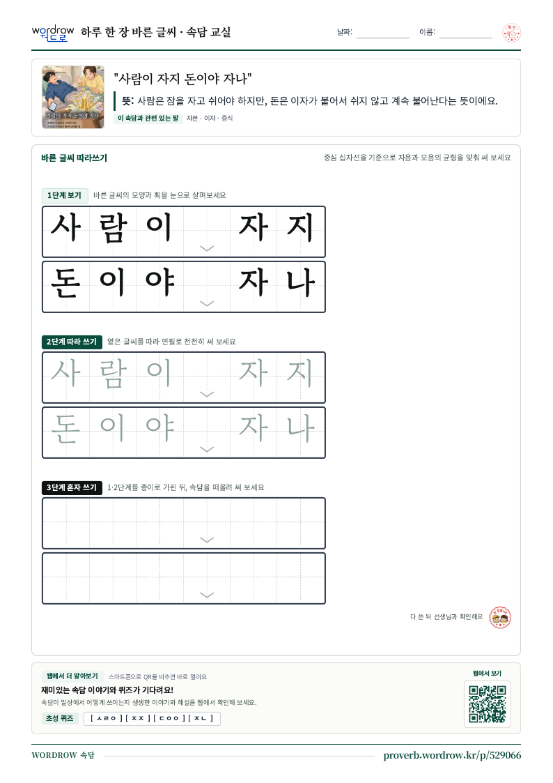 “사람이 자지 돈이야 자나” 바른 글씨 따라쓰기 학습지 A4 미리보기
