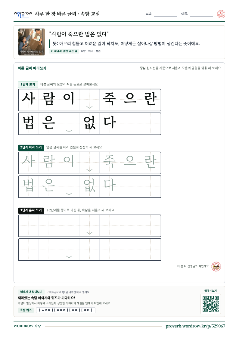 “사람이 죽으란 법은 없다” 바른 글씨 따라쓰기 학습지 A4 미리보기