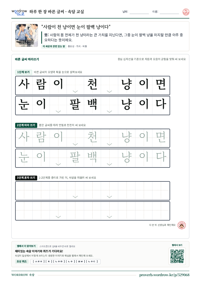“사람이 천 냥이면 눈이 팔백 냥이다” 바른 글씨 따라쓰기 학습지 A4 미리보기
