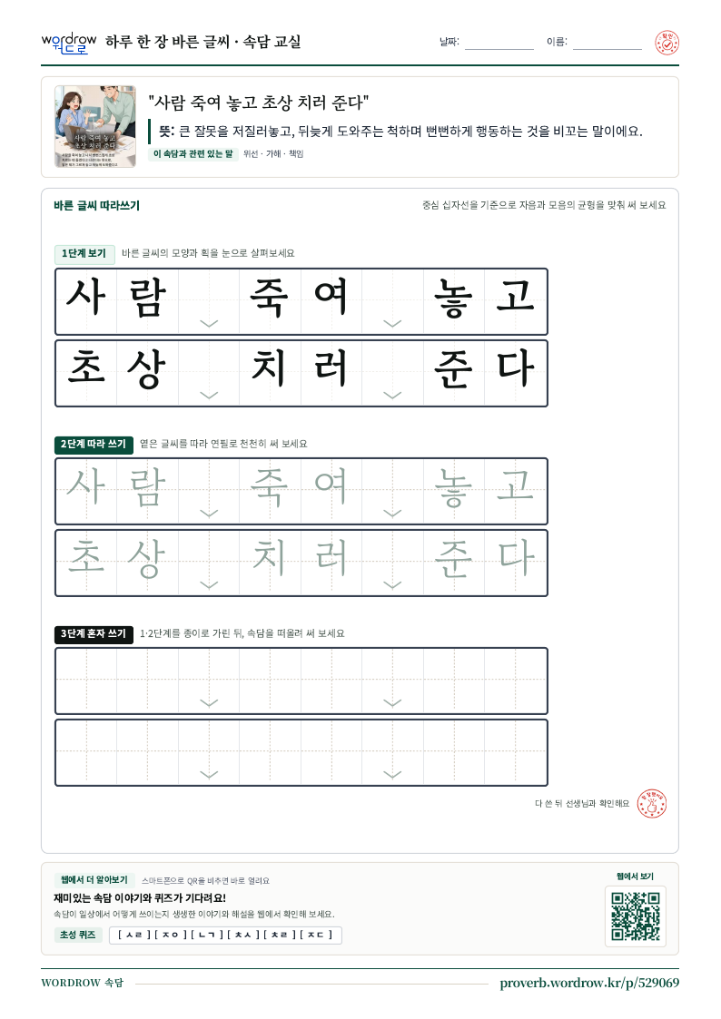“사람 죽여 놓고 초상 치러 준다” 바른 글씨 따라쓰기 학습지 A4 미리보기
