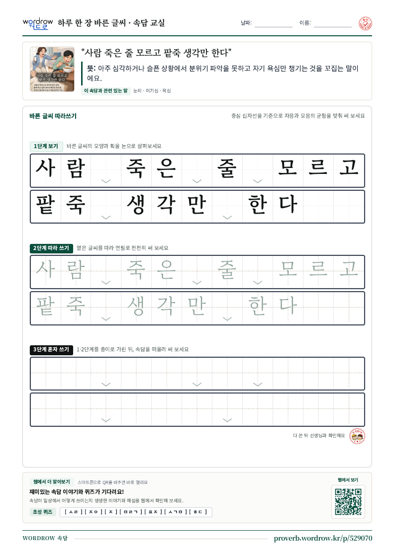 “사람 죽은 줄 모르고 팥죽 생각만 한다” 바른 글씨 따라쓰기 학습지 A4 미리보기