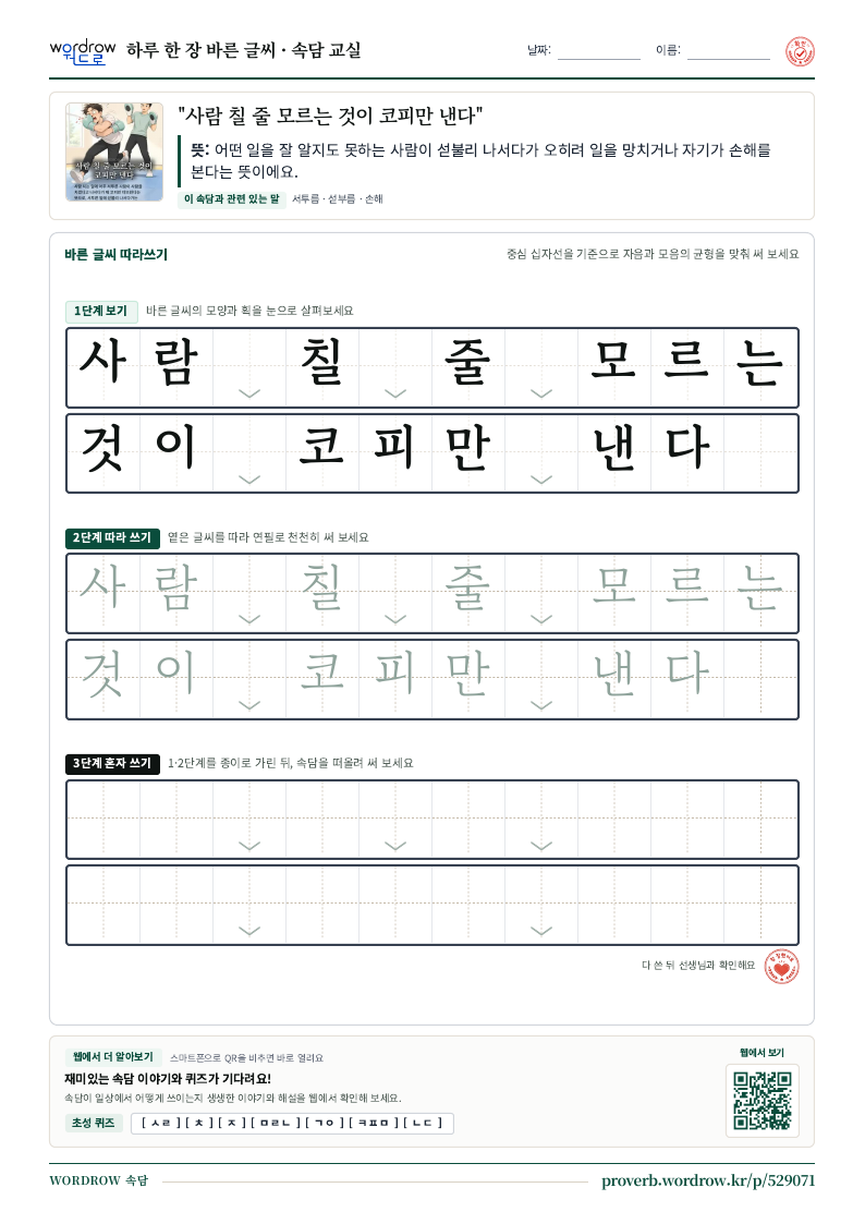 “사람 칠 줄 모르는 것이 코피만 낸다” 바른 글씨 따라쓰기 학습지 A4 미리보기