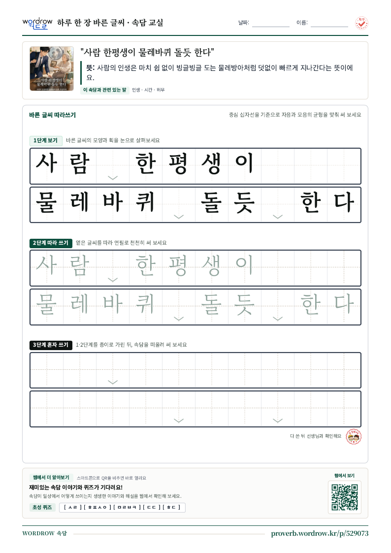 “사람 한평생이 물레바퀴 돌듯 한다” 바른 글씨 따라쓰기 학습지 A4 미리보기