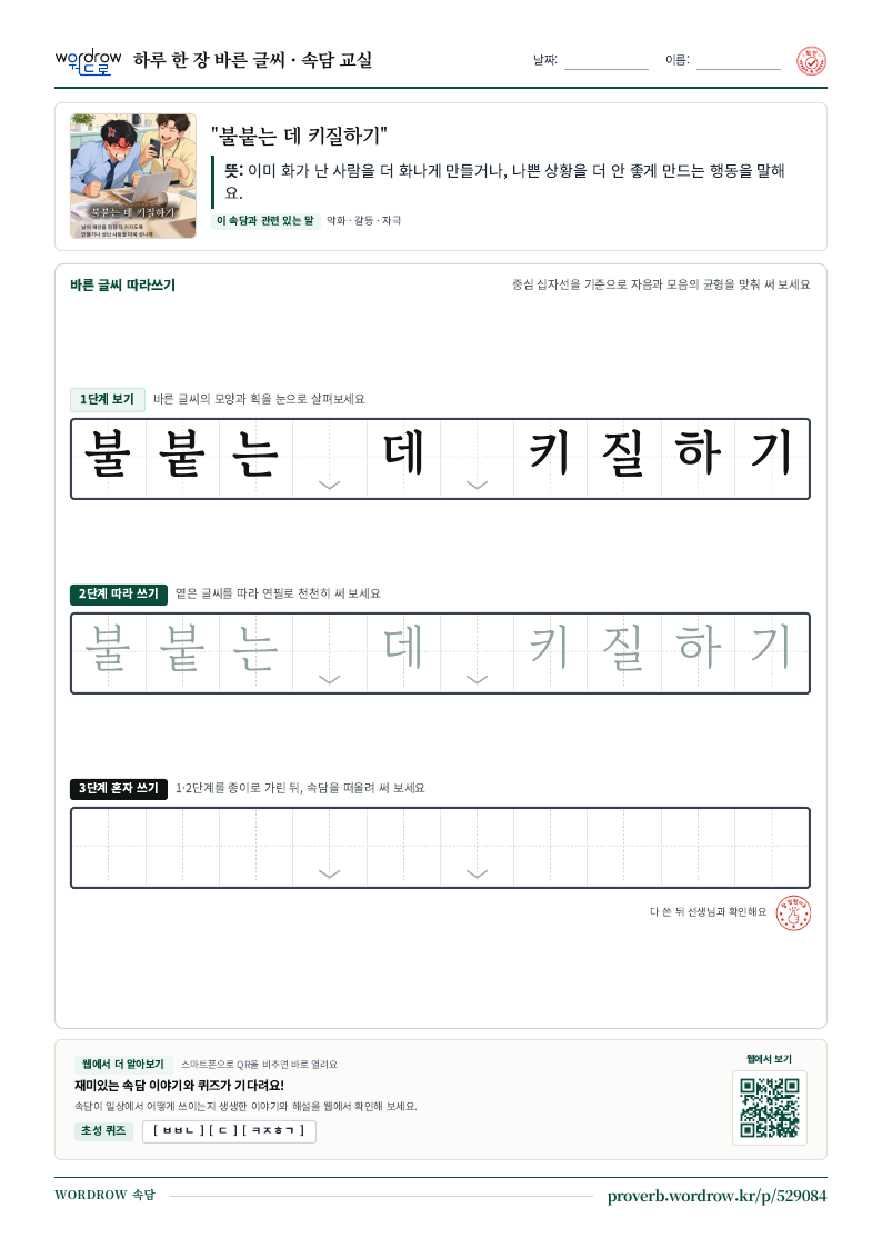 “불붙는 데 키질하기” 바른 글씨 따라쓰기 학습지 A4 미리보기