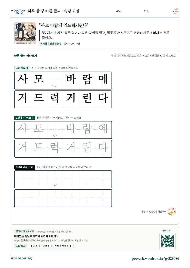 “사모 바람에 거드럭거린다” 바른 글씨 따라쓰기 학습지 A4 미리보기