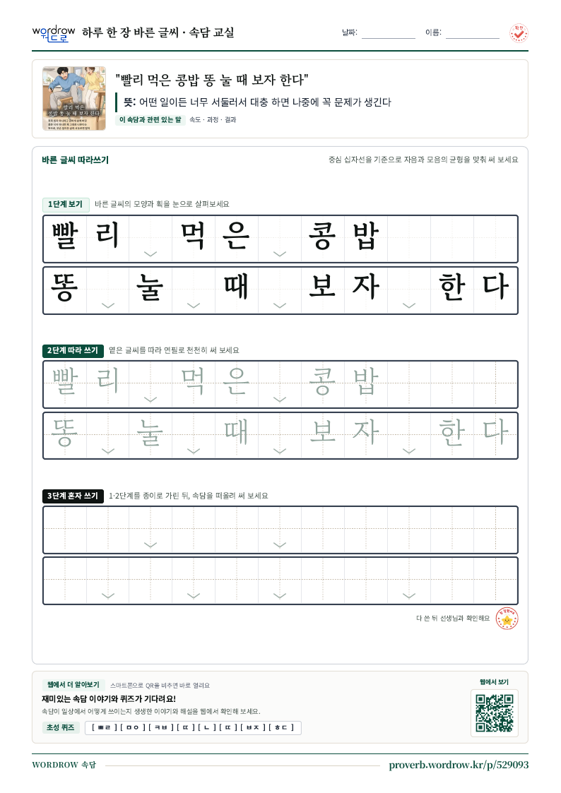“빨리 먹은 콩밥 똥 눌 때 보자 한다” 바른 글씨 따라쓰기 학습지 A4 미리보기
